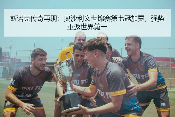 斯诺克传奇再现：奥沙利文世锦赛第七冠加冕，强势重返世界第一
