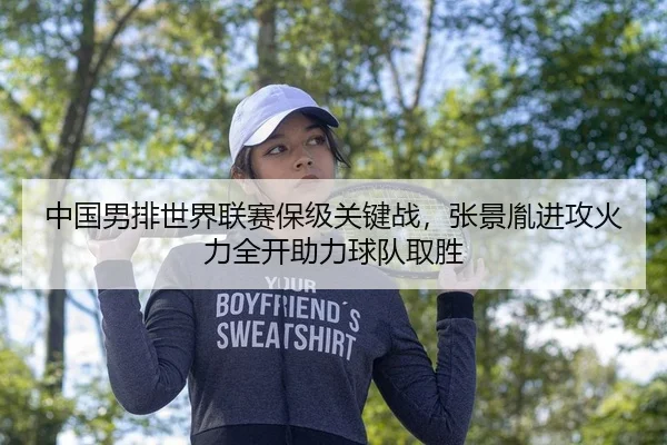 中国男排世界联赛保级关键战，张景胤进攻火力全开助力球队取胜（Kaiyuan Games）