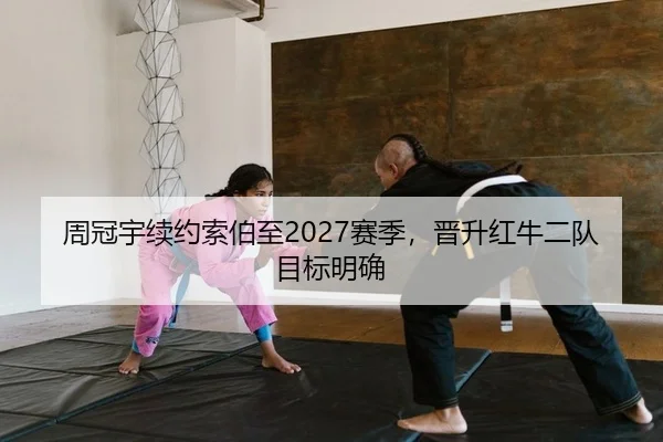 周冠宇续约索伯至2027赛季，晋升红牛二队目标明确（Kaiyuan Games）