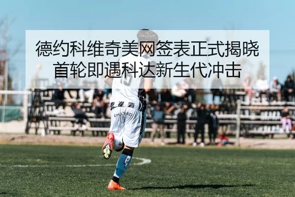 de-yue-ke-wei-qi-mei-wang-qian-biao-zheng-shi-jie-xiao-shou-lun-ji-yu-ke-da-xin-sheng-dai-chong-ji-2-709.jpg