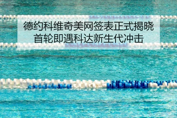 德约科维奇美网签表正式揭晓 首轮即遇科达新生代冲击 - Kaiyuan Games