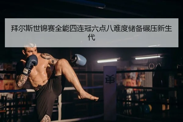 拜尔斯世锦赛全能四连冠六点八难度储备碾压新生代（Kaiyuan Games）